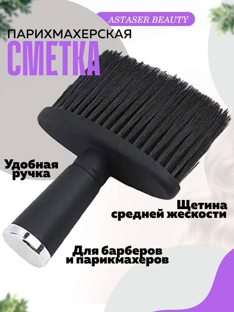 Кисть-сметка парикмахерская Astaser Beauty #1