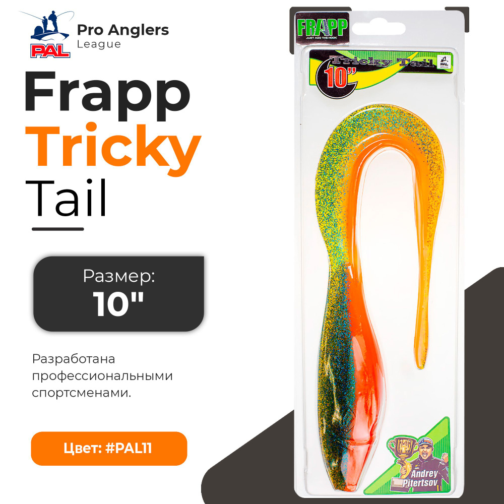 Приманка силиконовая Frapp Tricky Tail 10" #PAL11 (1 шт/уп) #1