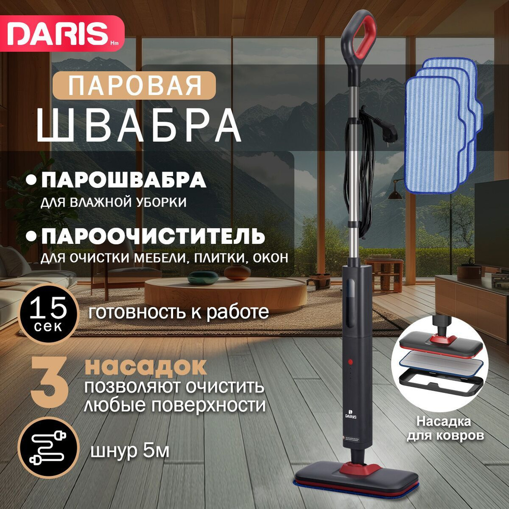 Daris Паровая швабра S5017-DR-FE87 1200 Вт, насадки - 3 шт