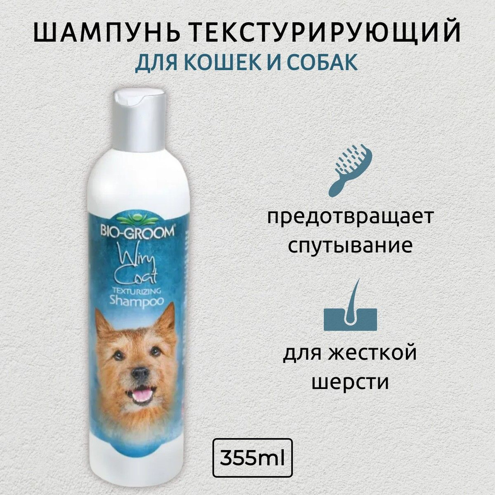 Bio-Groom Wiry Coat текстурирующий шампунь для жесткой шерсти 355 мл. Био-Грум  #1