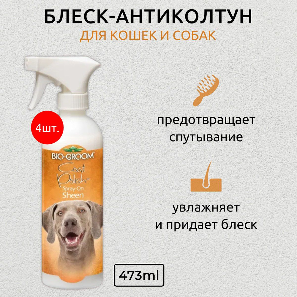 Bio-Groom Coat Polish 1892 мл (4 упаковки по 473 мл) блеск-антиколтун для шерсти. Био-Грум  #1