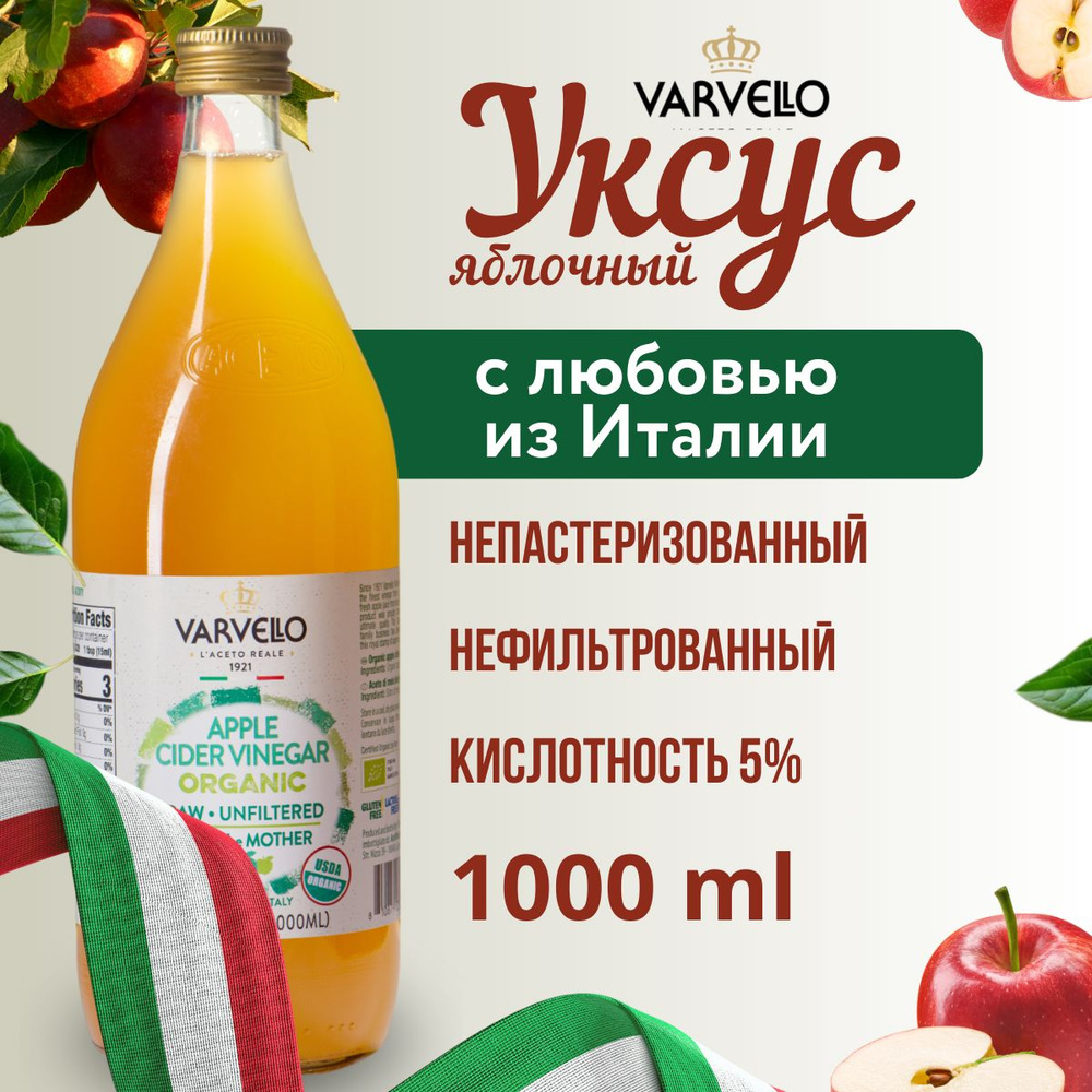 Яблочный уксус натуральный, 1 литр, нефильтрованный, непастеризованный, в стекле, Varvello  #1