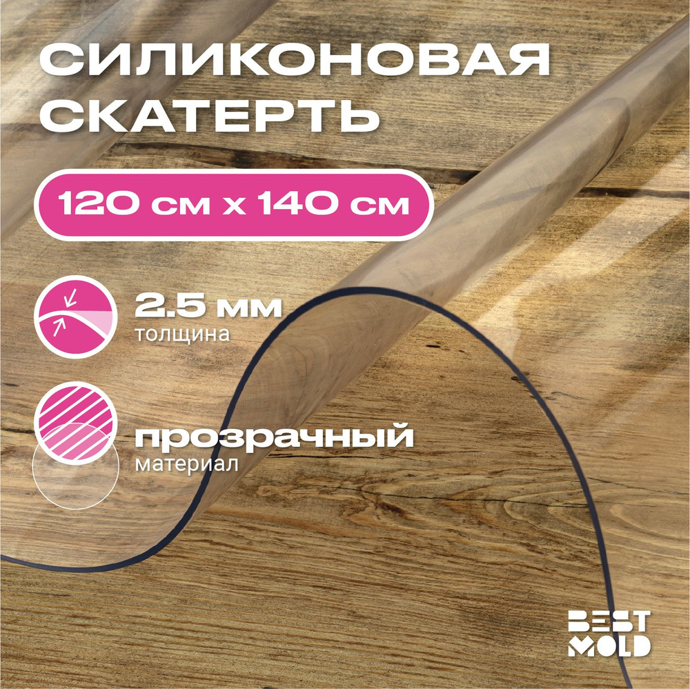 Гибкое стекло силиконовая скатерть 120x140 см, толщина 2,5 мм  #1