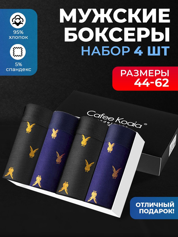 Трусы боксеры Cafee Koaia, 4 шт #1