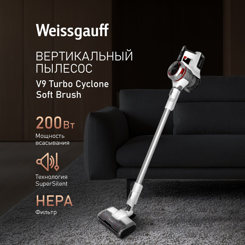 Беспроводной пылесос Weissgauff V9 Turbo Cyclone Soft Brush, Турбо щетка,  Тихий режим