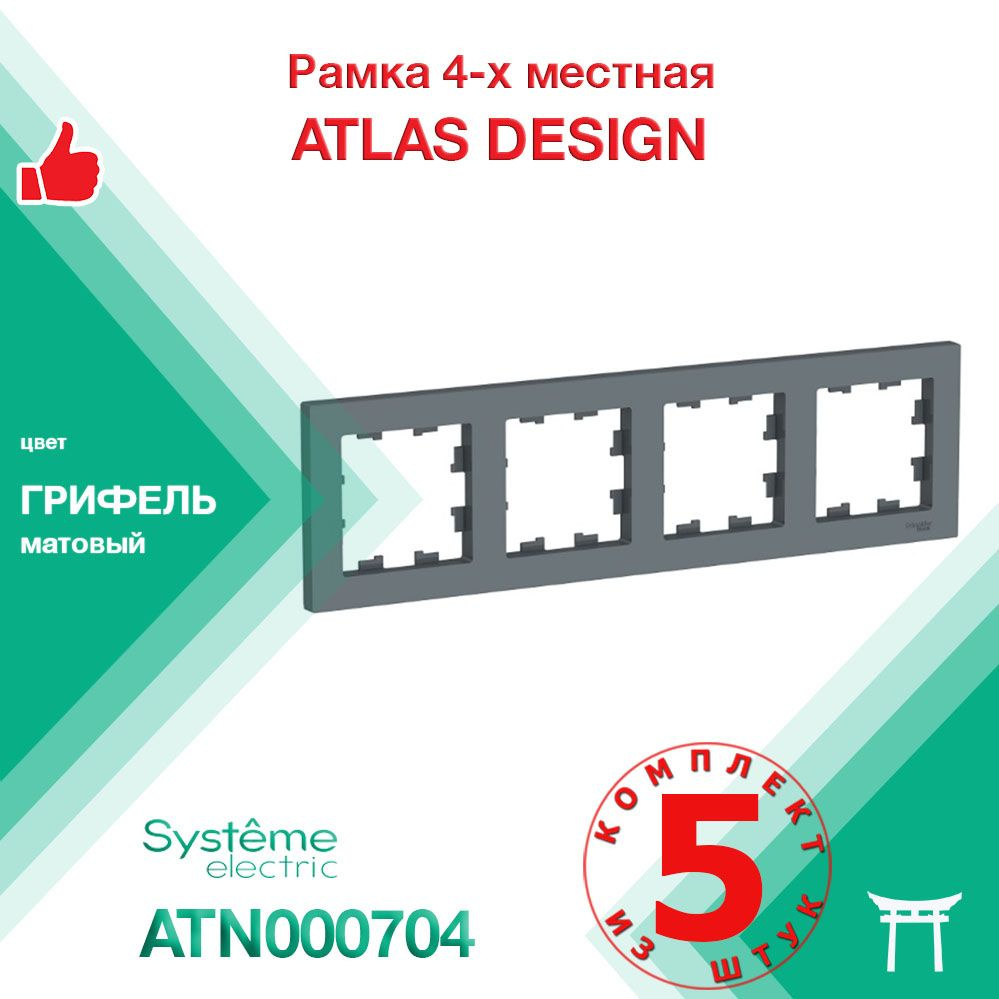 КОМПЛЕКТ 5 шт - Рамка 4-местная Systeme Electric Atlas Design Грифель ATN000704  #1