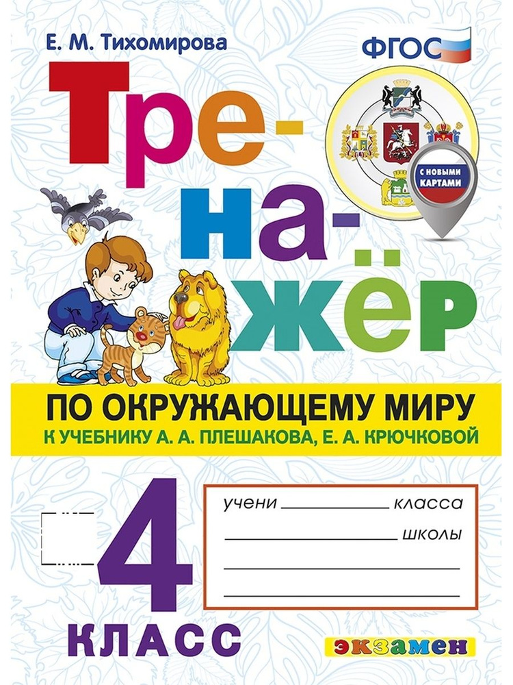 Тренажер Окружающий мир 4 класс Плешаков ФГОС - купить с доставкой по ...