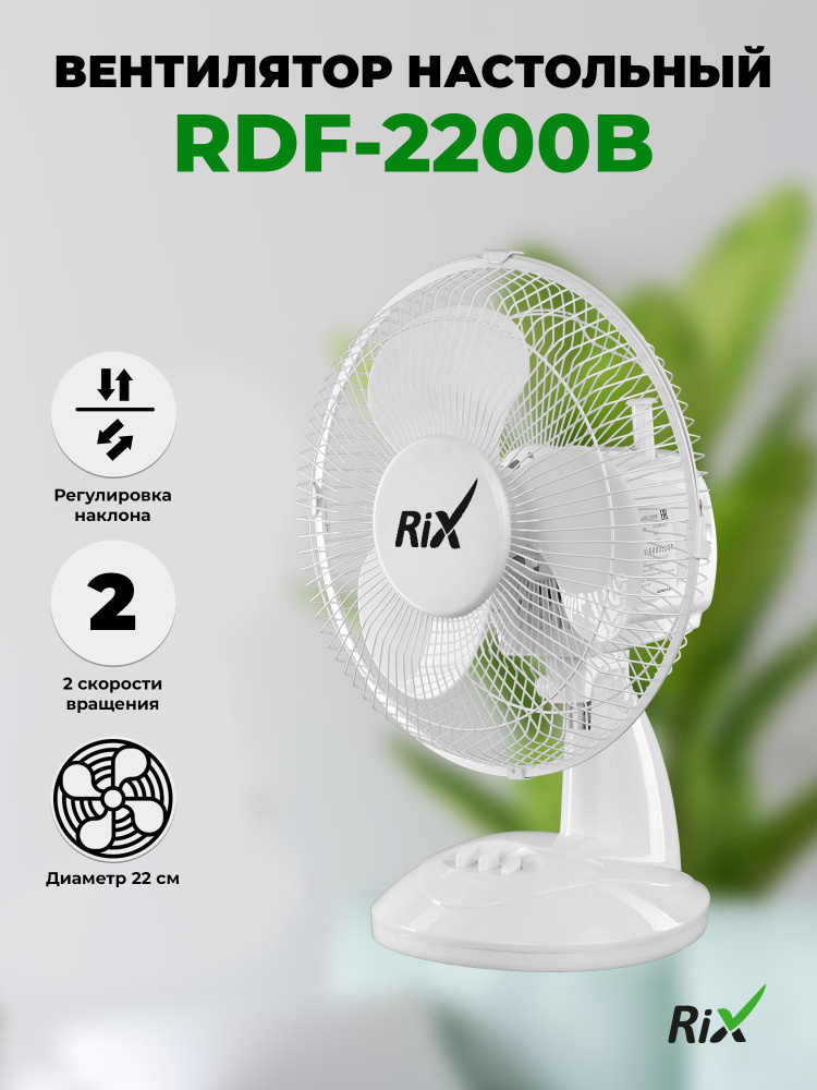 Настольный вентилятор Rix RDF-2200W белый, металл / пластик, 30 Вт, 2 скорости, 3 кн., поворот, наклон, #1