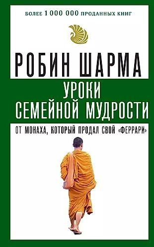 Уроки семейной мудрости от монаха, который продал свой "феррари"  #1