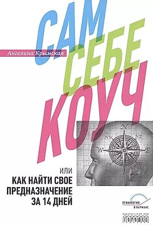 Сам себе коуч, или Как найти свое предназначение за 14 дней  #1