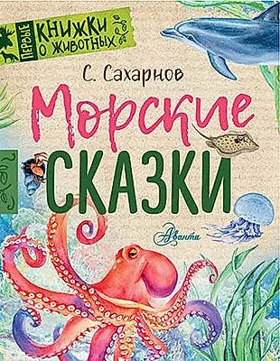 Морские сказки #1