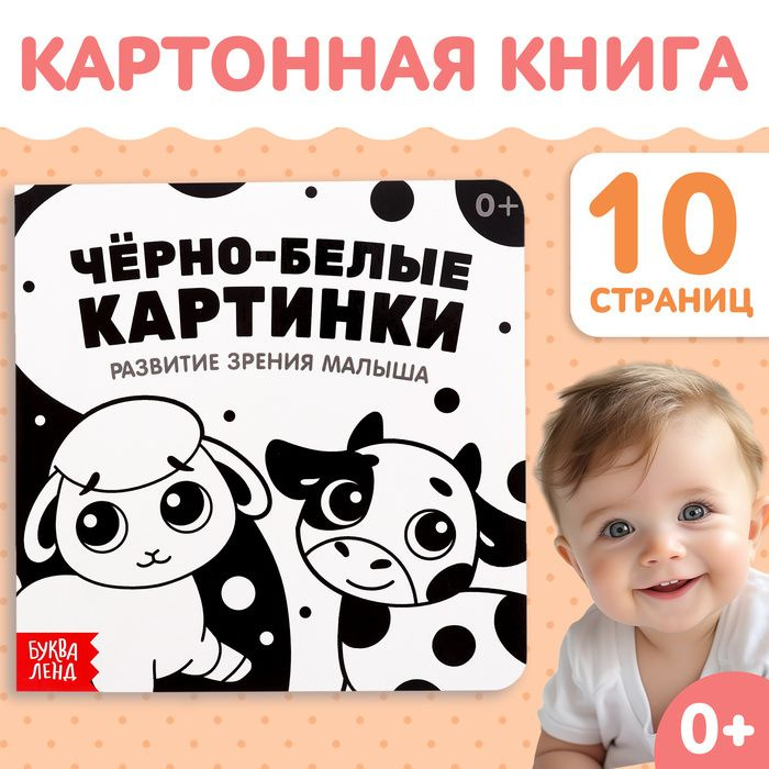 Картонная книга Чёрно-белые картинки для новорожденных , 10 стр., 0+  #1