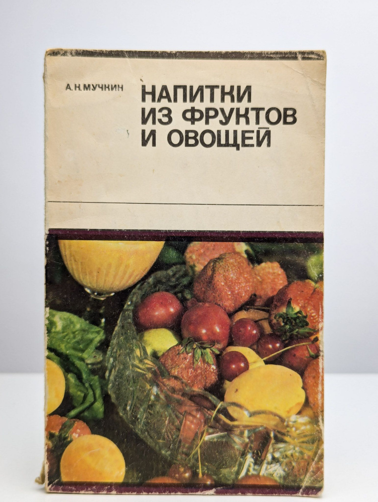 Напитки из фруктов и овощей | Мучкин Анатолий Николаевич  #1