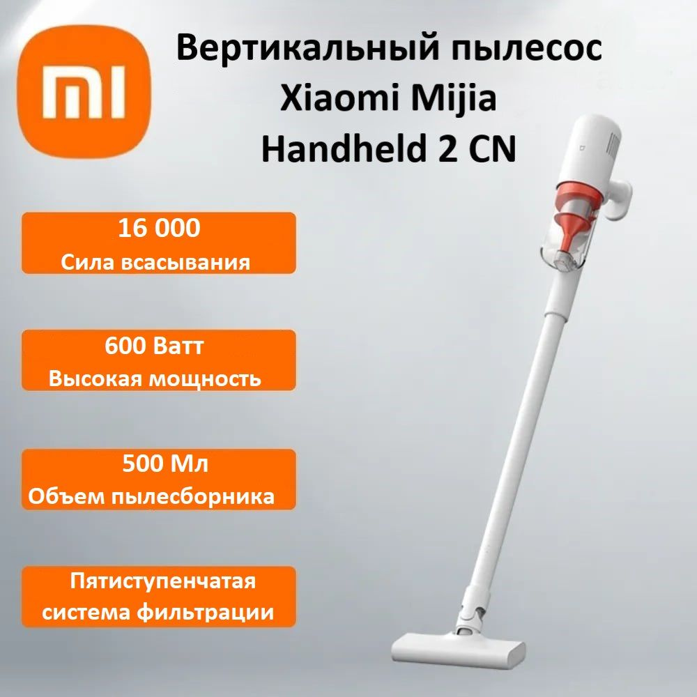 Вертикальный проводной пылесос Xiaomi Mijia Handheld Vacuum Cleaner 2 ...