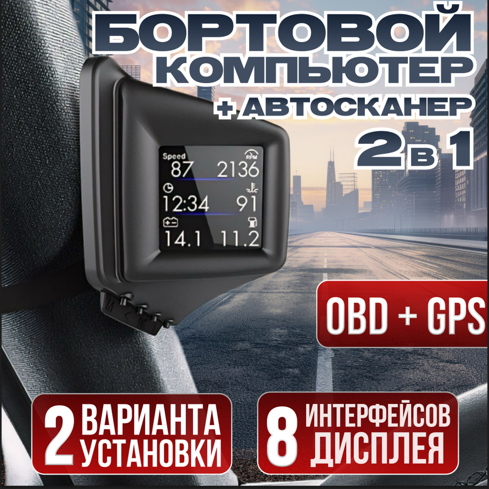 Бортовой компьютер для машины универсальный, GPS спидометр, OBD2 сканер, считывание и сброс ошибок, считывание #1