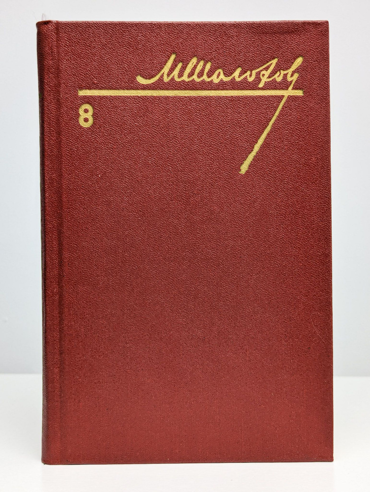 М. Шолохов. Собрание сочинений в восьми томах. Том 8 | Шолохов Михаил Александрович  #1