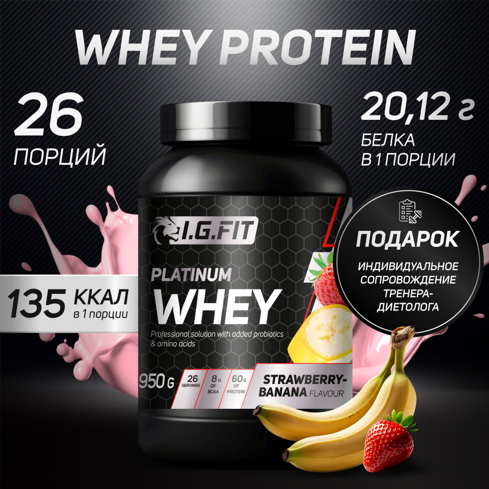 Протеин сывороточный WHEY I.G.FIT со вкусом клубника-банан, 950 г /  Спортивное питание для набора мышечной массы, для похудения для женщин, для  спорта, с мерной ложкой - купить с доставкой по выгодным ценам