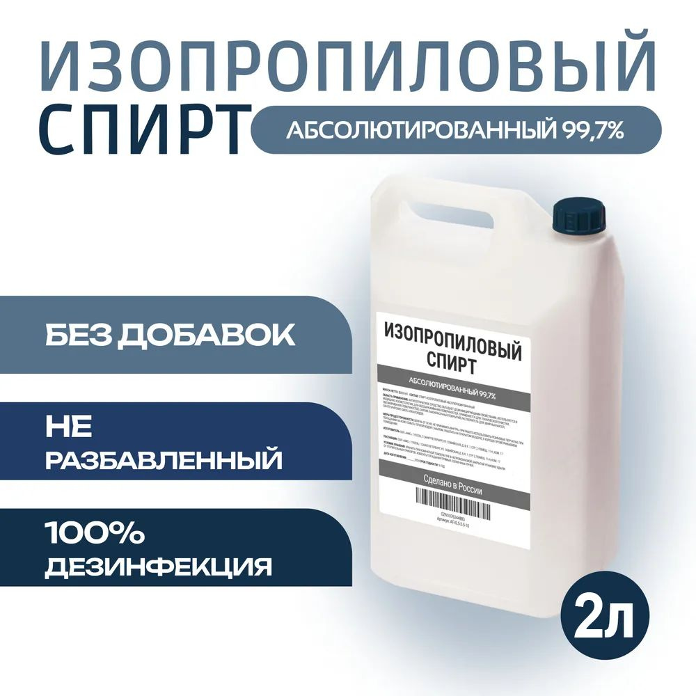 Изопропиловый спирт, 2 л купить на OZON по низкой цене (1916103651)
