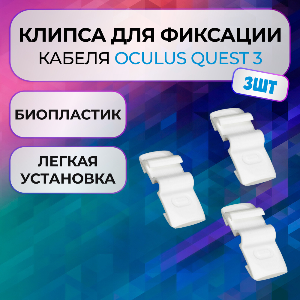 Клипса зажим 3шт для фиксации кабеля Oculus Link для Meta Quest 3 #1