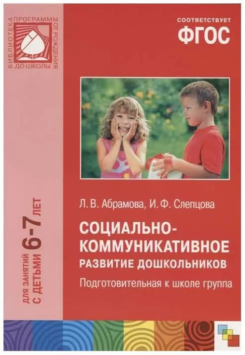 Учебно-методическое пособие по программе "От рождения до школы" | Абрамова Л. В., Слепцова Ирина Федоровна #1