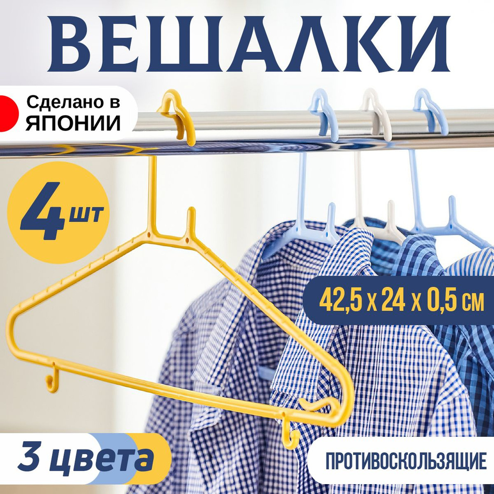 Набор вешалок плечиков 4 шт 42,5* 24*0,5 см #1