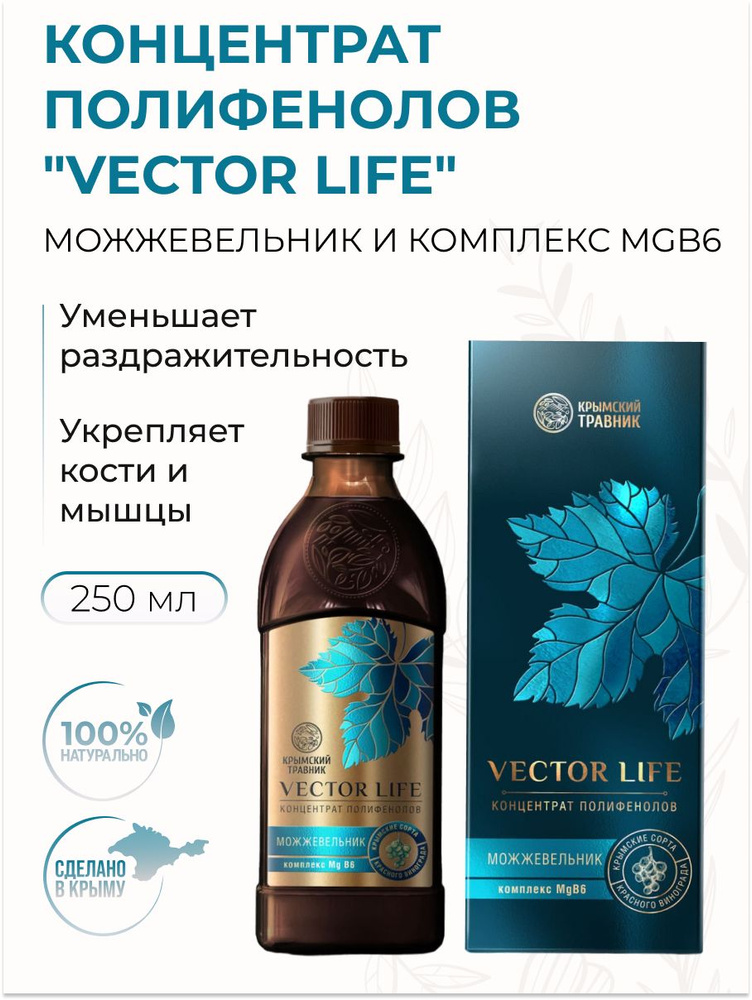 Крымский Травник Концентрат полифенолов "VECTOR LIFE" с можжевельником и MgB6, бальзам жидкий безалкогольный, #1