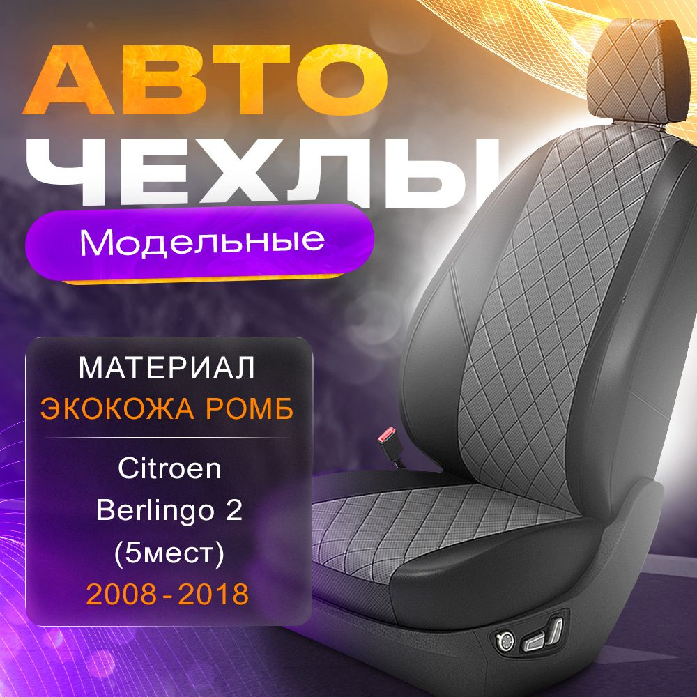 Авточехлы для Citroen Berlingo 2 (5 мест) 2008-2018 (Экокожа РОМБ) Серия LITE  #1