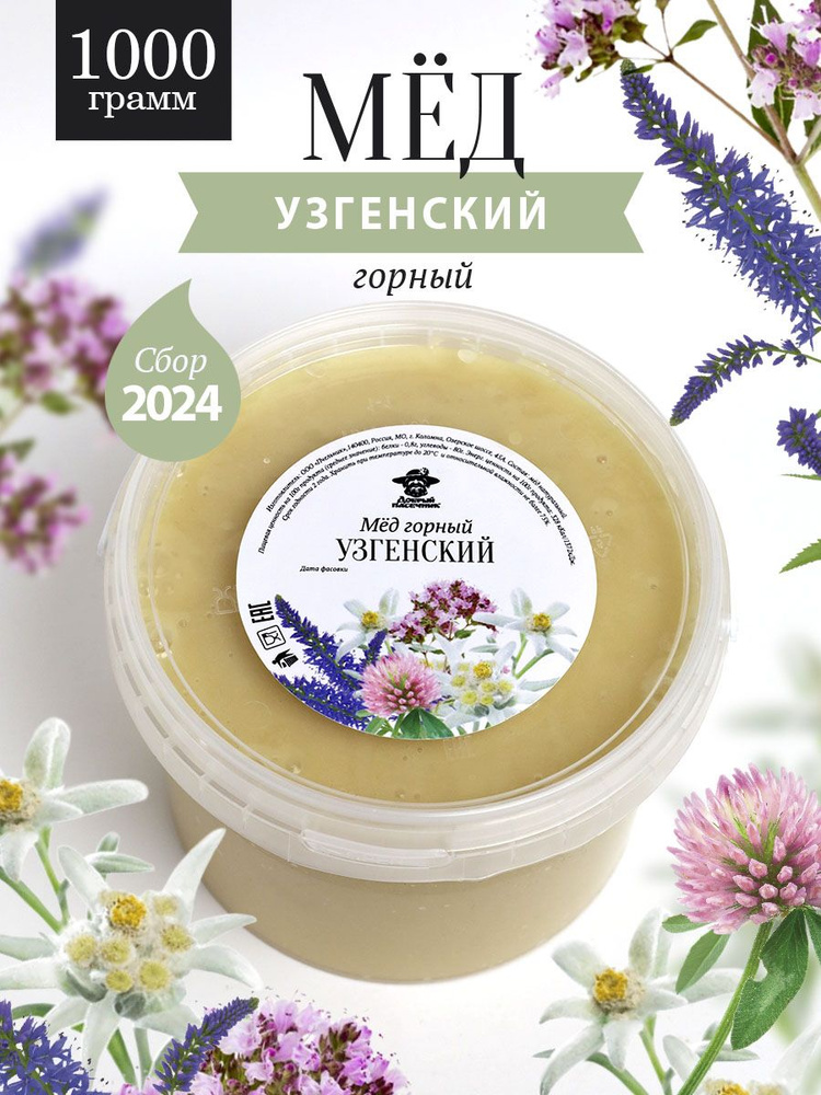 Узгенский горный мед 1000 г, для иммунитета, вкусный подарок, полезный подарок  #1