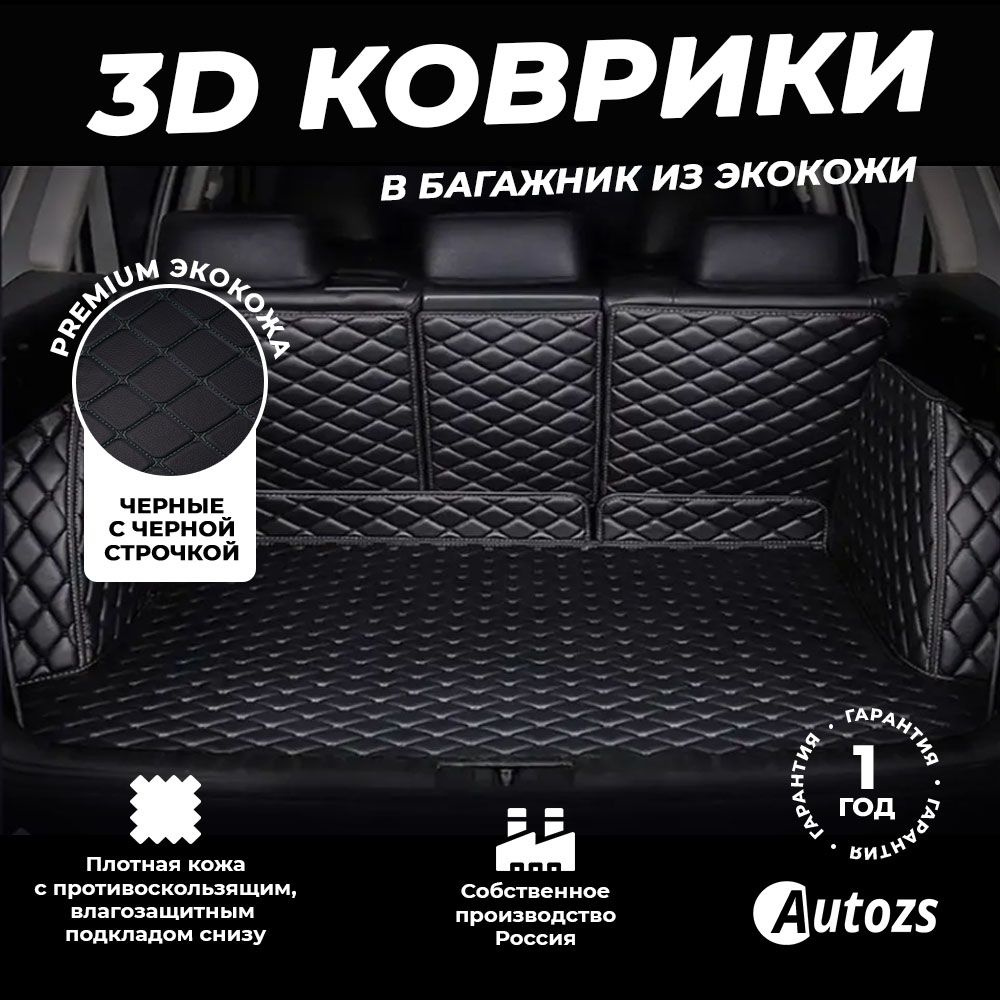 Кожаный 3D коврик в багажник Mazda 6 III седан (2012-2015) Полный комплект (с боковинами) черные с черной #1