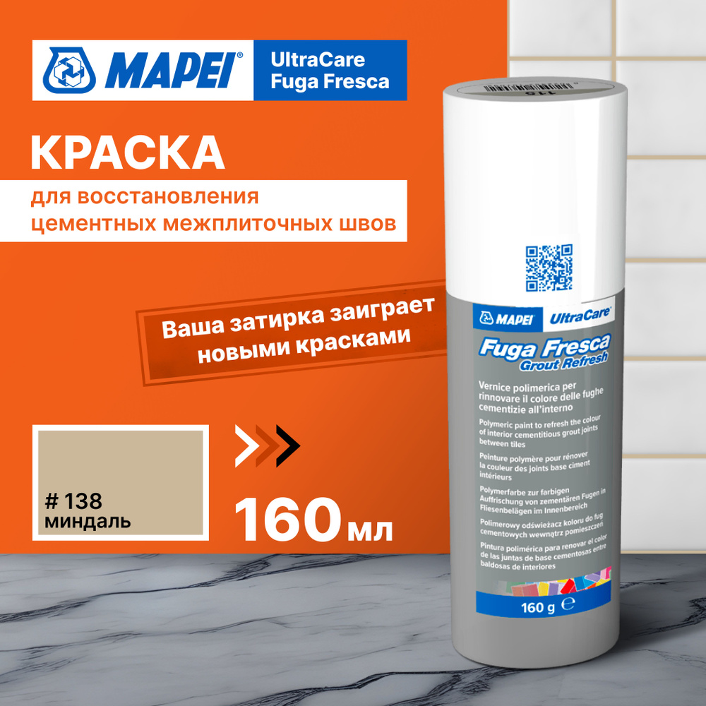 Краска для швов плитки MAPEI Ultracare Fuga Fresca 138 Миндаль, 160 г #1