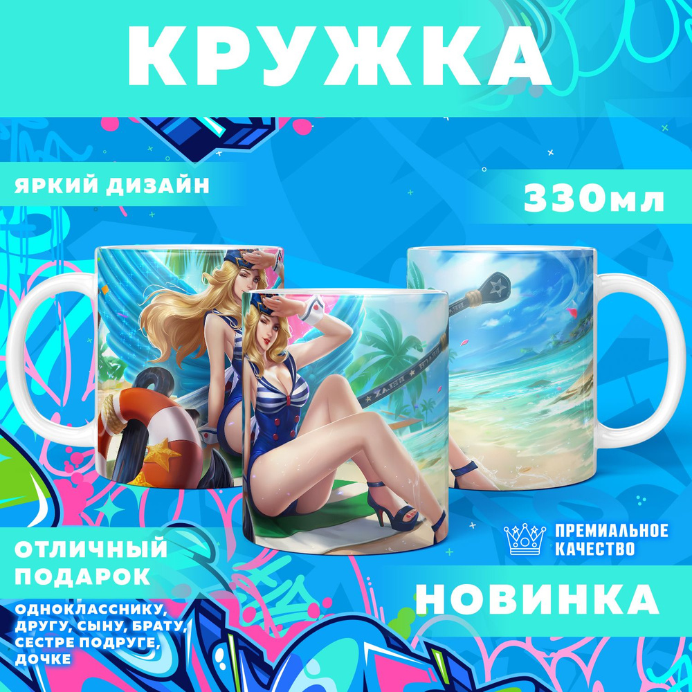 Кружка "Mobile Legends: Bang Bang / Мобайл Легенд", 330 мл, 1 шт #1
