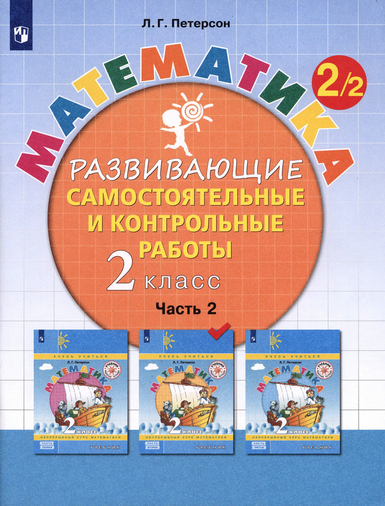 Математика. 2 класс. Развивающие самостоятельные и контрольные работы ...