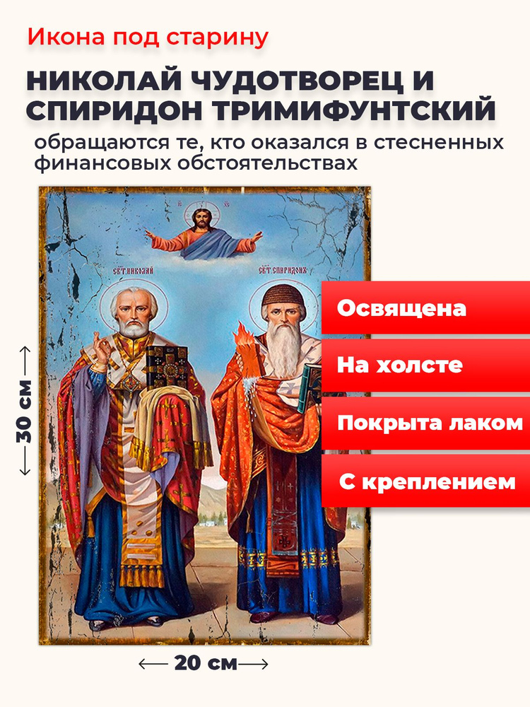 Освященная икона под старину на холсте "Святители Николай Чудотворец и Спиридон Тримифунтский", 20*30 #1