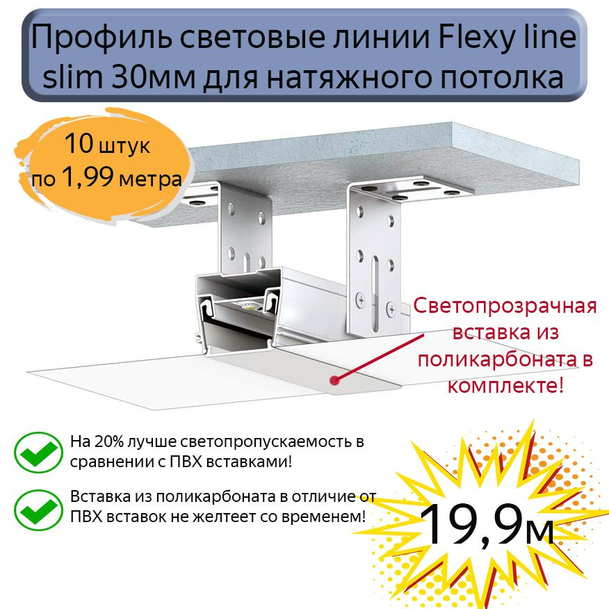 Профиль световые линии Flexy line slim 30мм для натяжного потолка,вставка ПК в комплекте, 19.9м  #1