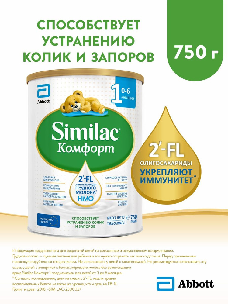 Смесь Similac Комфорт 1 для детей с коликами и запорами, с 2'-FL для иммунитета, с рождения, 750 г  #1