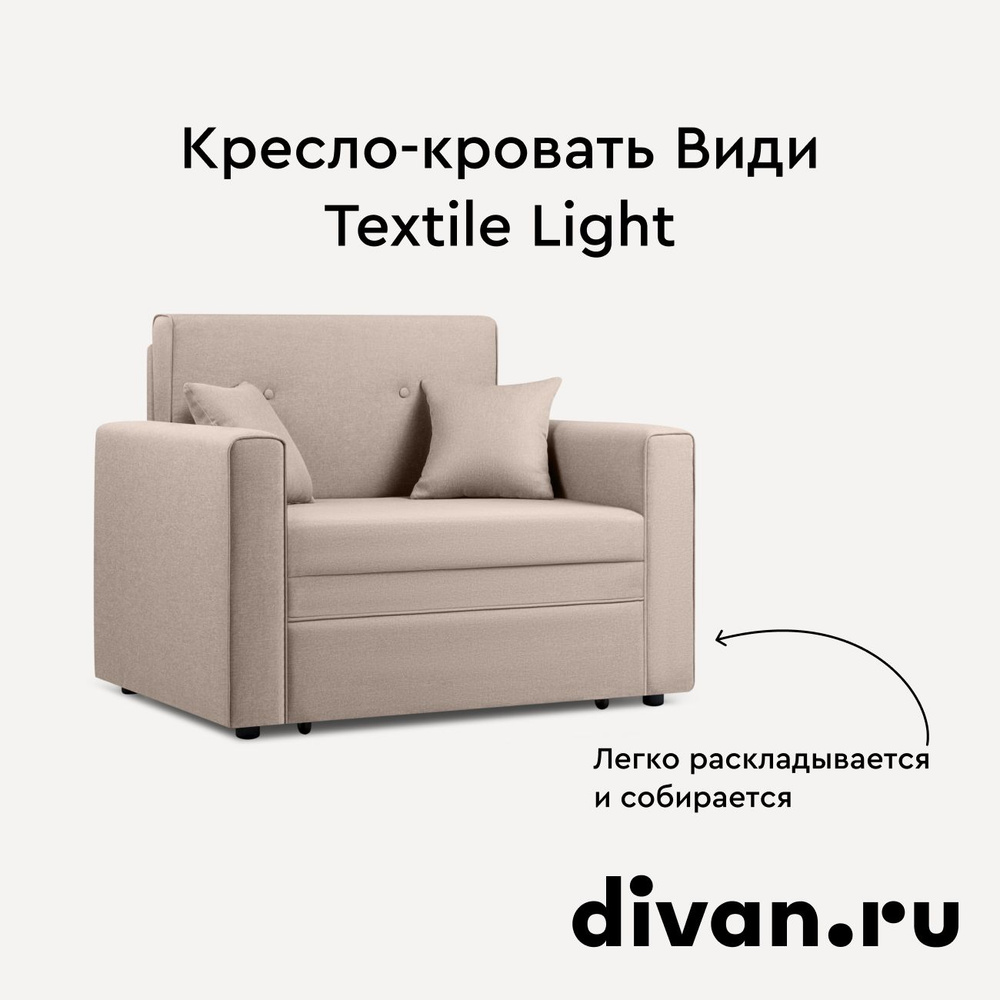 Кресло-кровать Види Textile Light #1