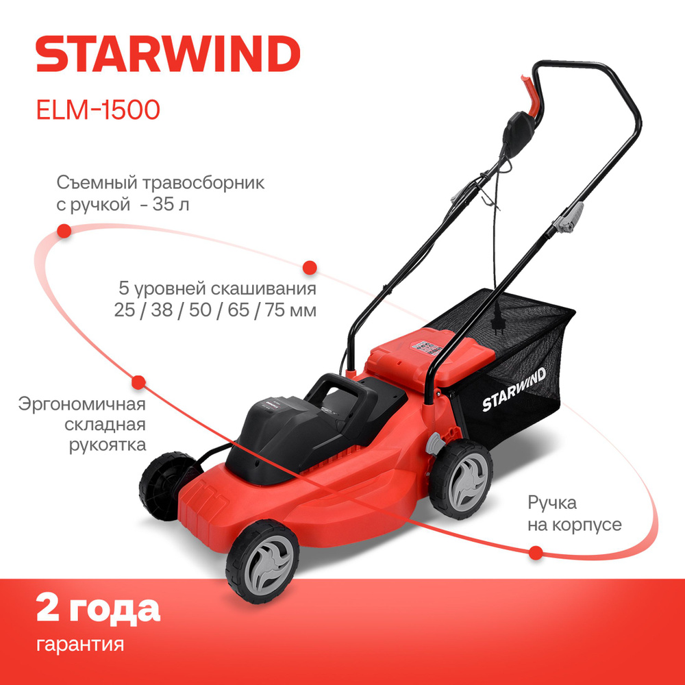 Газонокосилка электрическая Starwind ELM-1500 1500 Вт, роторная ...