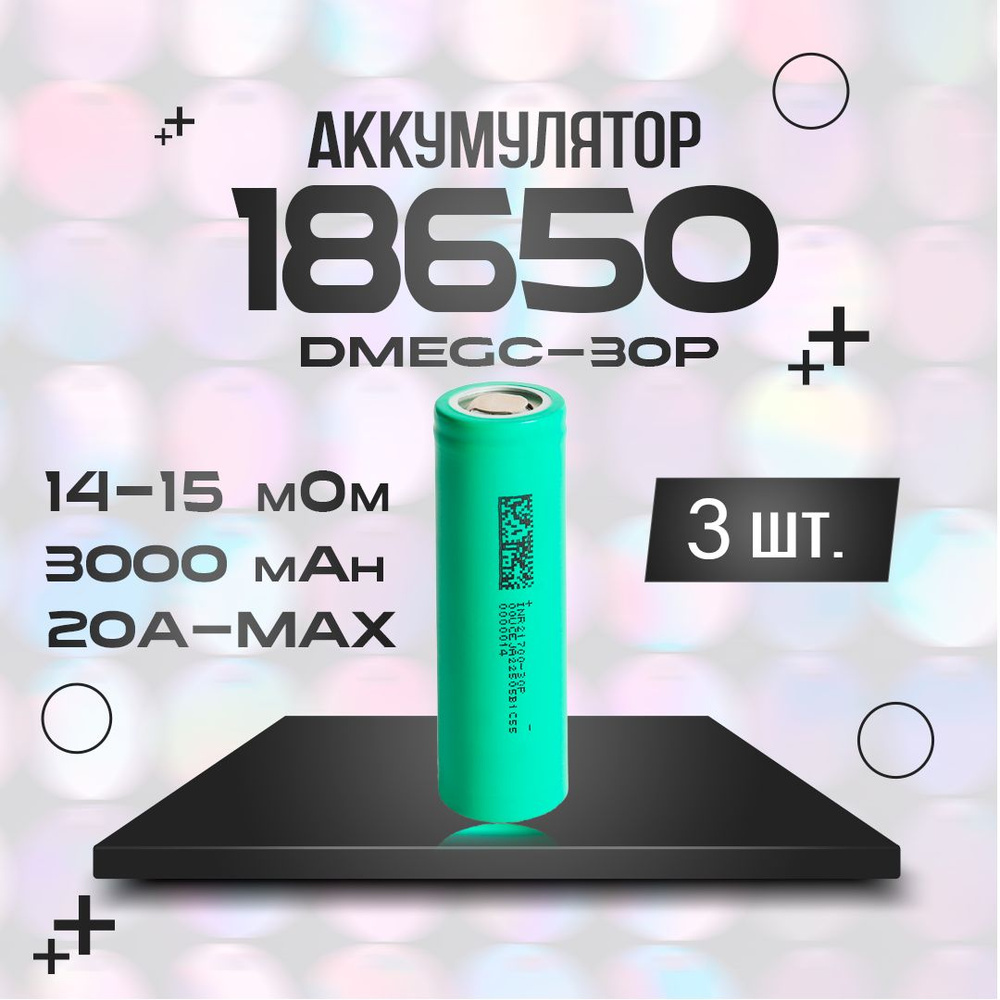 Аккумулятор Li-ion 3.7В DMEGC INR-30P 3000 мАч 3 шт. #1