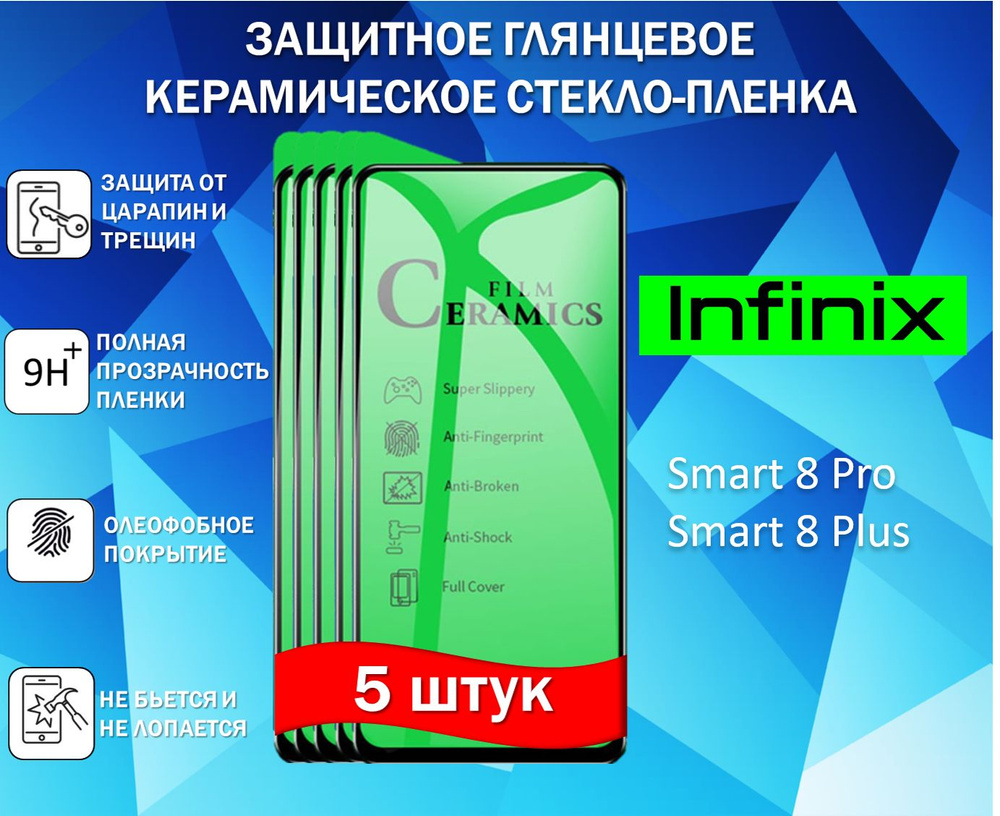 Комплект 5 в 1 Защитное стекло для Infinix Smart 8 Pro / Smart 8 Plus Глянцевая Full Glue  #1