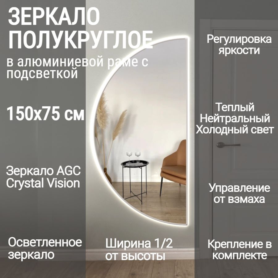 Зеркало полукруглое 150*75 см AGC CrystalVision с подсветкой, Золото, алюминиевая рама, большое интерьерное #1