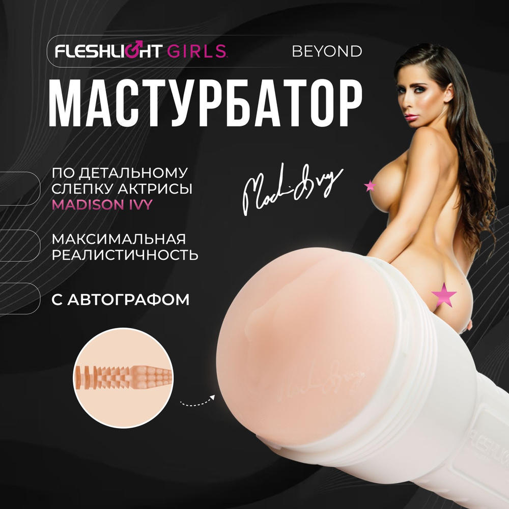 Мастурбатор Fleshlight Girls Madison Ivy Beyond, вагина многоразовый  рельефный стимулятор - купить с доставкой по выгодным ценам в  интернет-магазине OZON (1290543582)