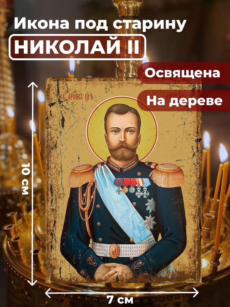 Освященная икона под старину на дереве "Страстотерпец Николай II", 7*10 см  #1