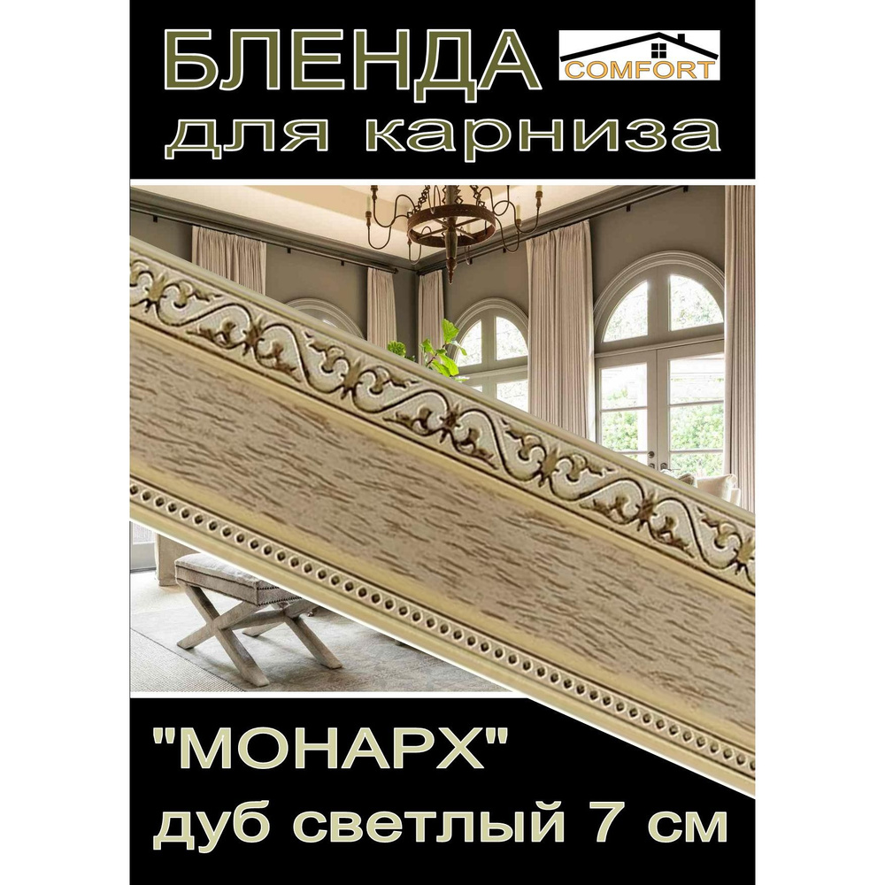 Декоративная планка ( Бленда) для карниза 7см "Монарх" дуб светлый, 7 метров  #1