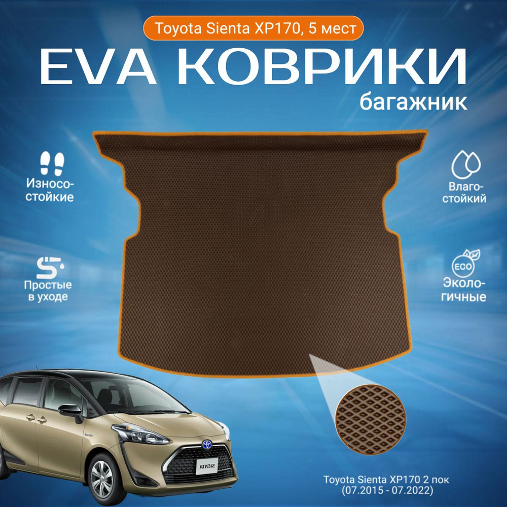 ЕВА EVA коврик с бортами Тойота Сиента в багажник Toyota Sienta XP170, 5 мест, 2WD, 2 пок (07.2015 - #1