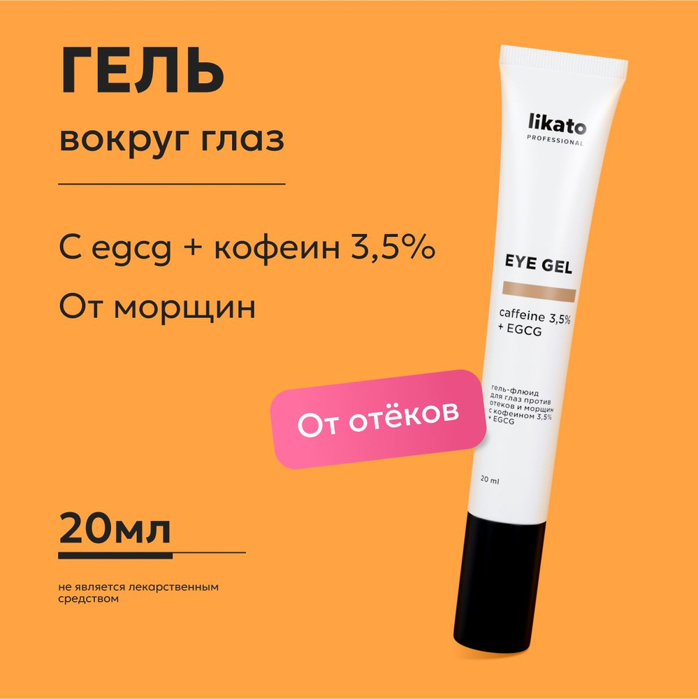 Likato Professional Гель флюид для кожи вокруг глаз с кофеином 3,5% и EGCG,  от отеков, морщин, темных кругов под глазами, 20 мл