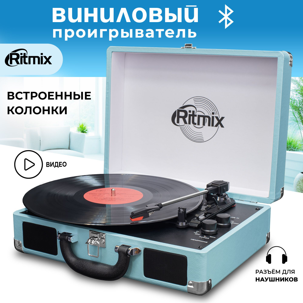 Виниловый проигрыватель RITMIX LP-160B Blue