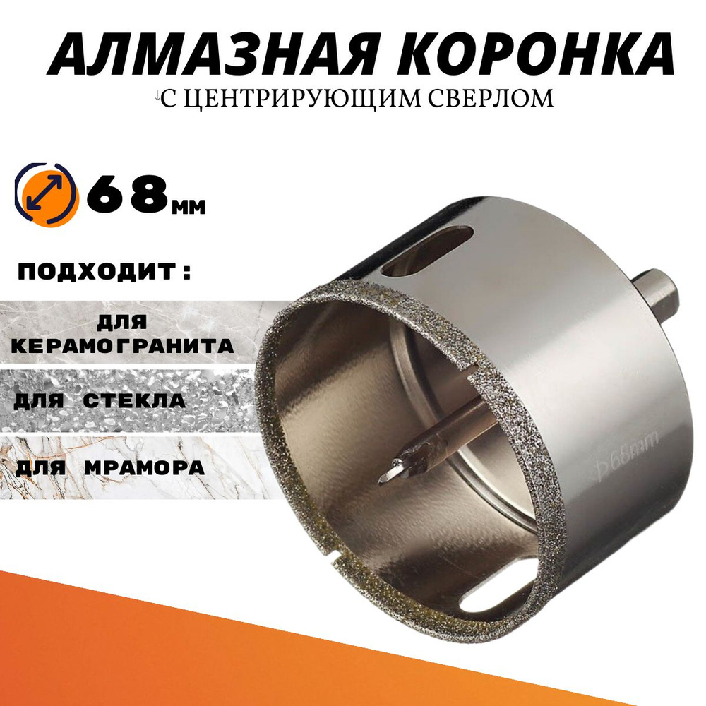 Коронка алмазная 68 мм по кафелю и керамике с центрирующим сверлом ...