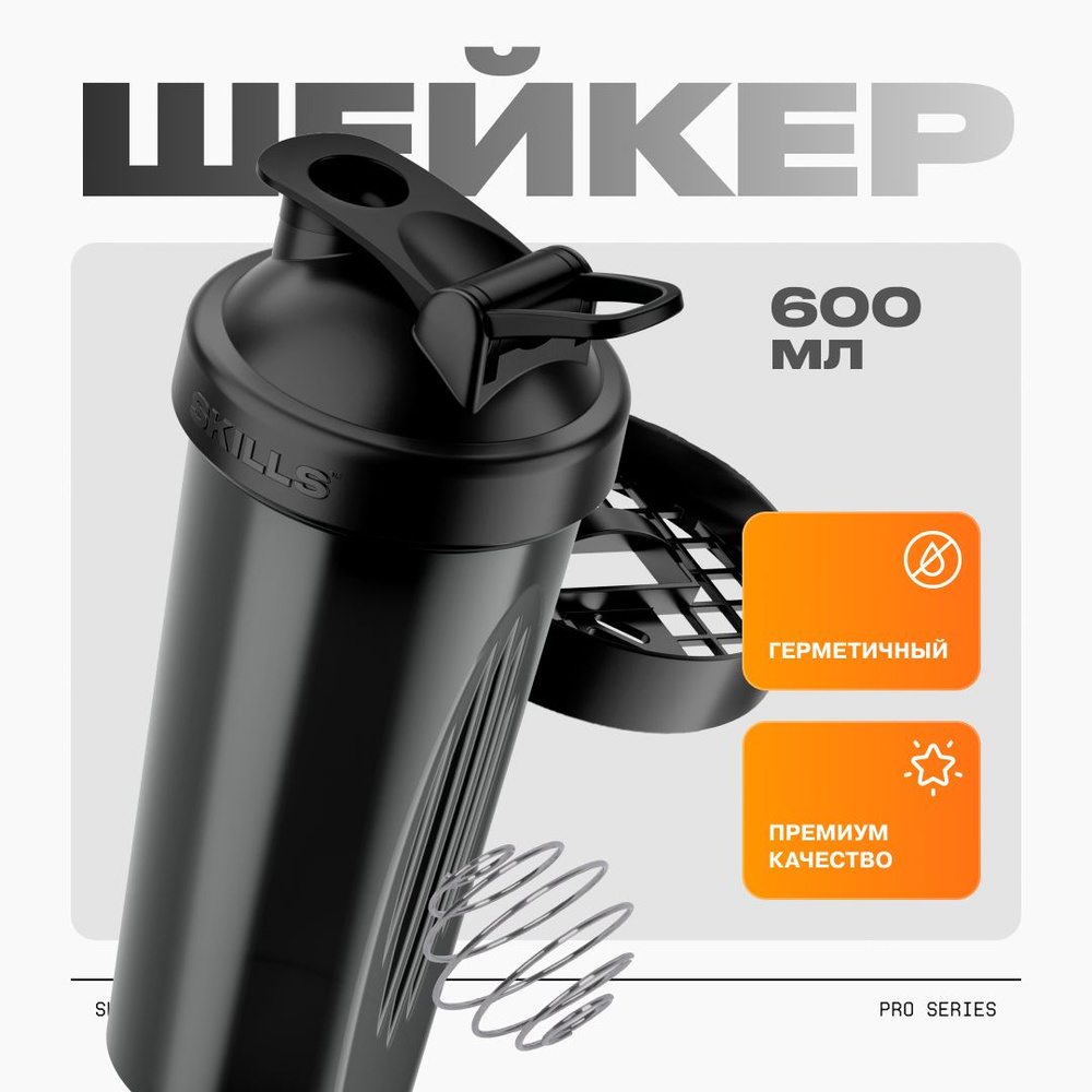 Шейкер для спортивного питания, с Шариком, SKILLS - купить с доставкой ...