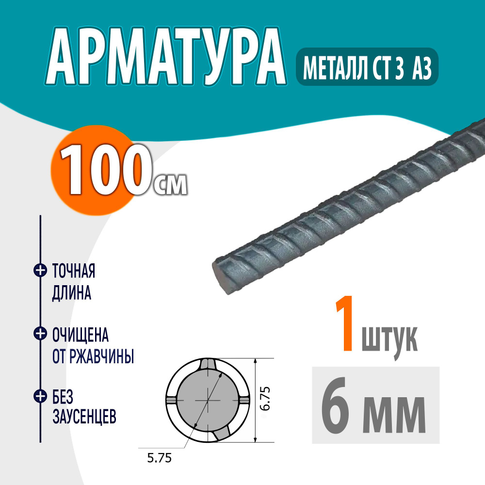 Арматура рифленая А3 диаметр 6 мм, длина 100 см #1