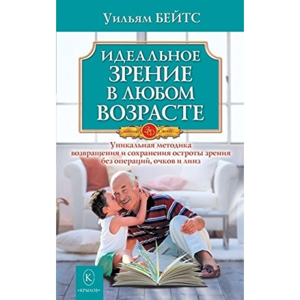 Идеальное зрение в любом возрасте. Мягкая обл.160 стр. | Бейтс Уильям Горацио  #1